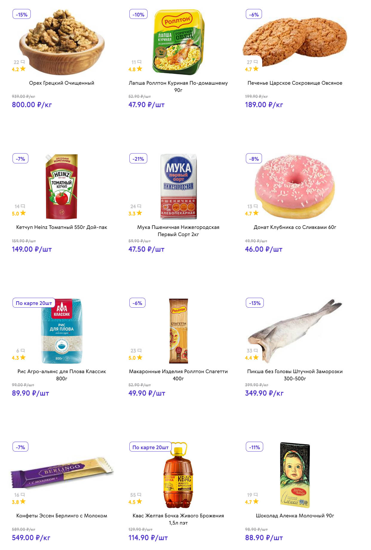 страница 3: Орех грецкий очищенный – 800 ₽/кг, лапша Роллтон – 47 ₽, печенье овсяное – 189 ₽/кг, кетчуп Heinz – 149 ₽, мука – 47 ₽